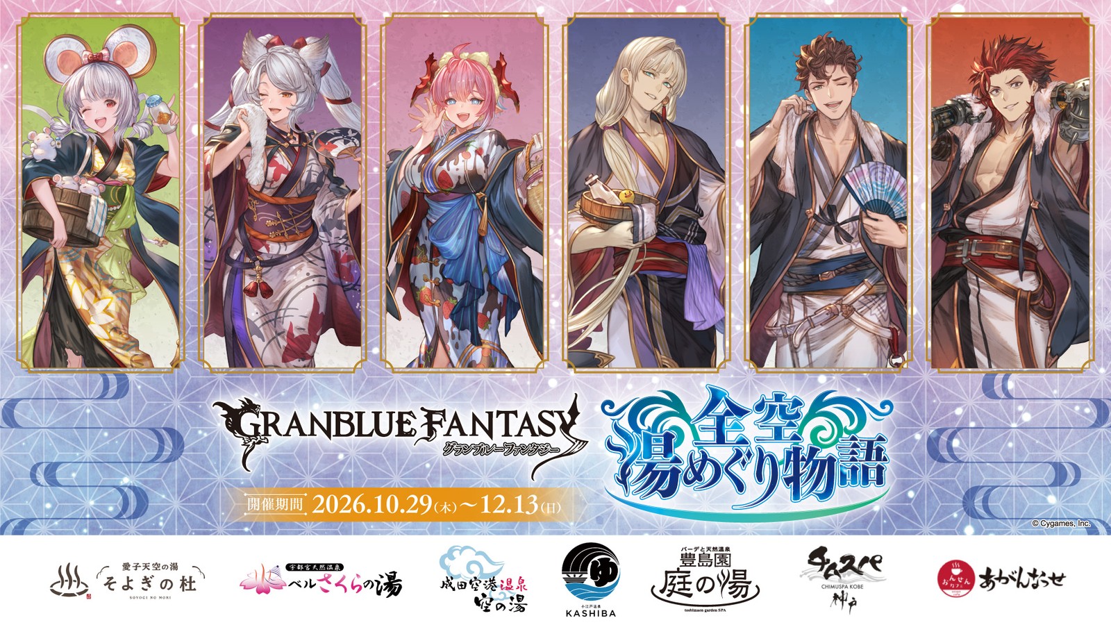 《碧蓝幻想》与7家温泉设施联动 全新绘制的浴衣造型 10月29日起开启!