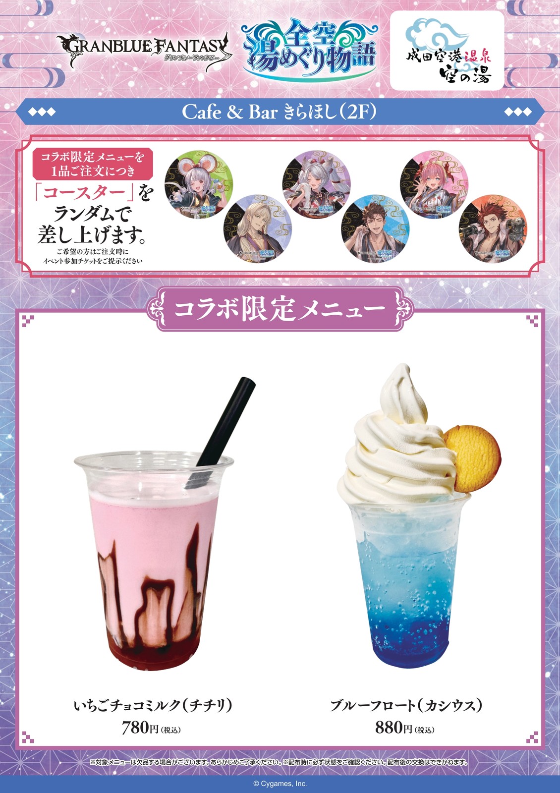 Sora no Yu Cafe & Bar Kirahoshi Collaboration Limited Menu