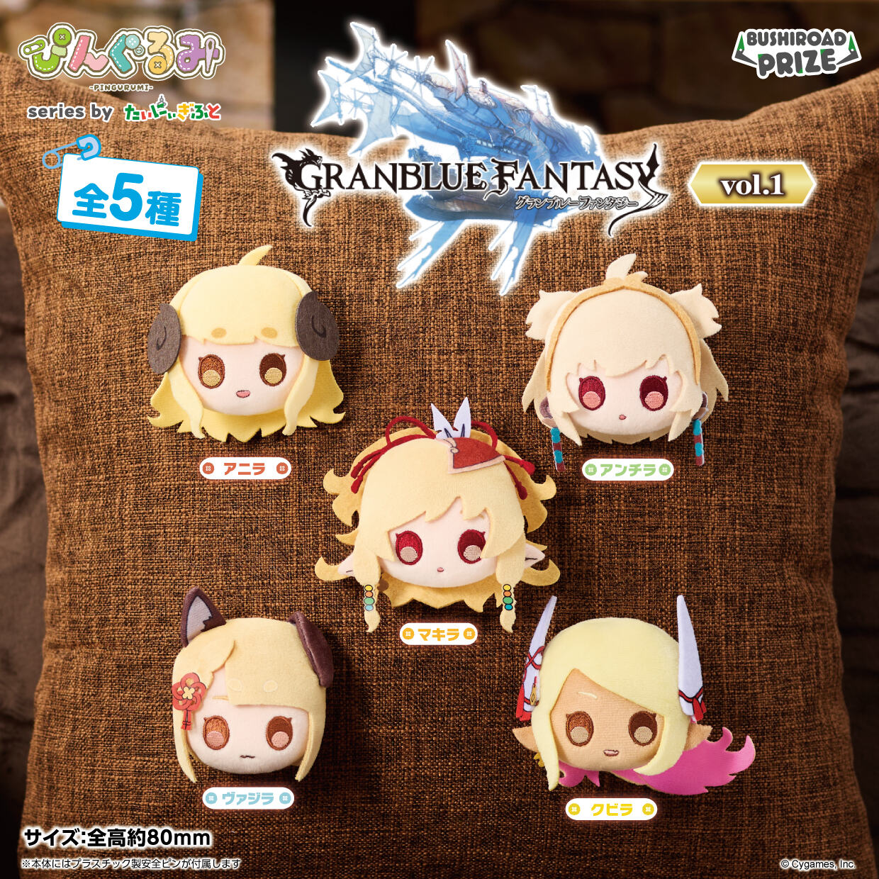 グラブル 新作プライズ ぴんぐるみ vol.1 全5種 12月より登場!