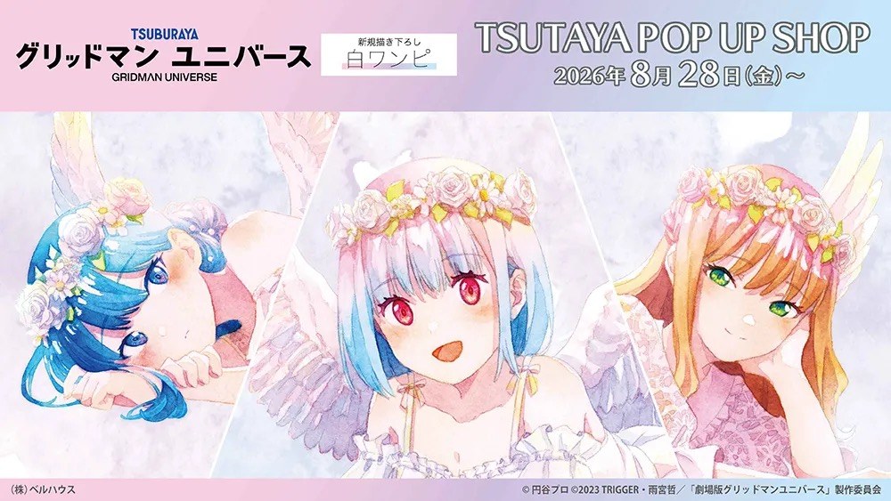 グリッドマンユニバース ストア in TSUTAYA 8月28日より開催!