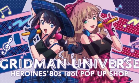 グリッドマン ユニバース ストア in 東京・京都 10月19日より開催!