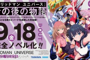 グリッドマン ユニバース MORE VERSE 9月18日ノベライズ化!