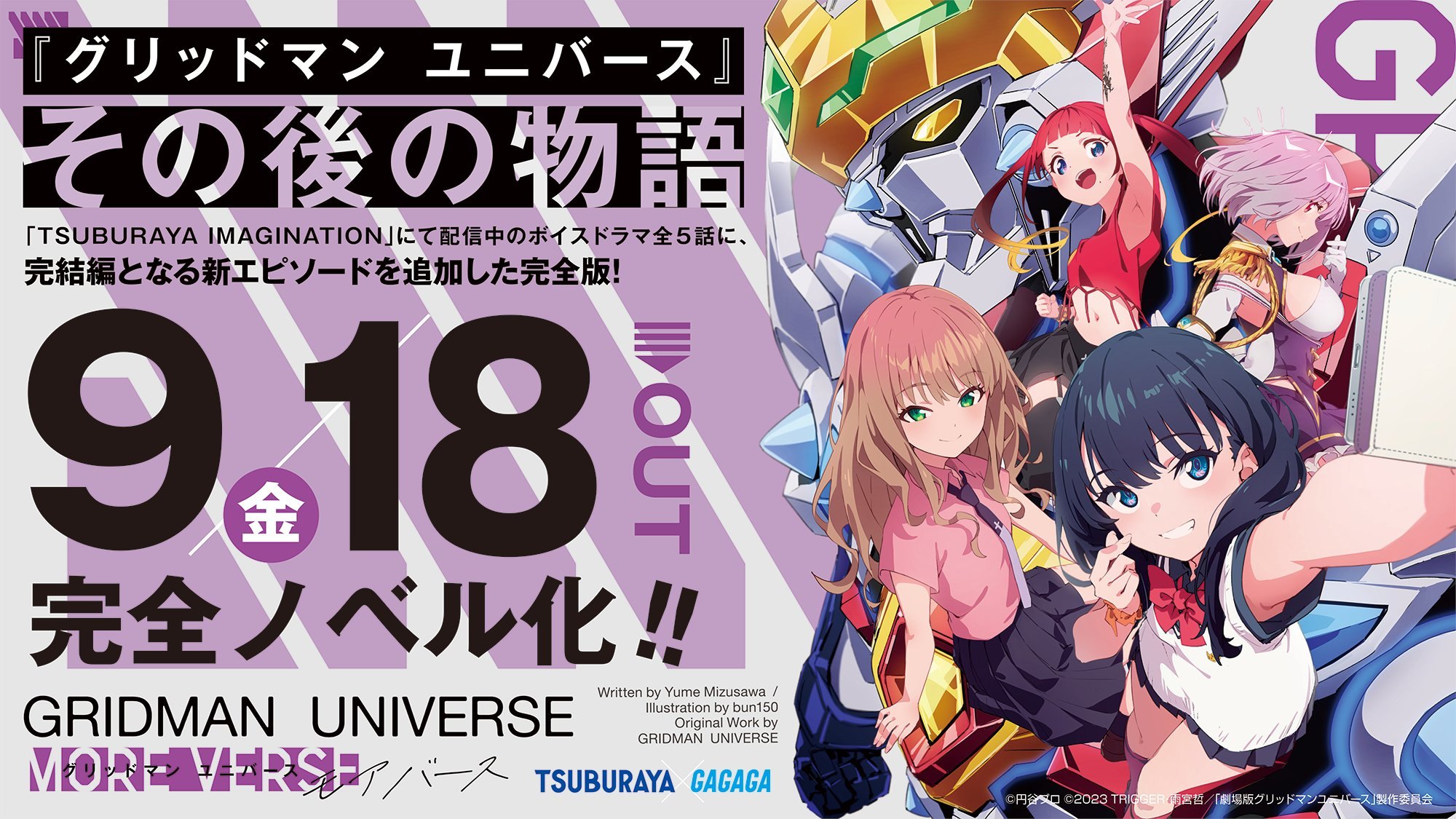 グリッドマン ユニバース MORE VERSE 9月18日ノベライズ化!