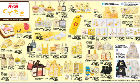 ぐでたま × アベイル 抱き枕やエプロンなど 10月31日より発売!