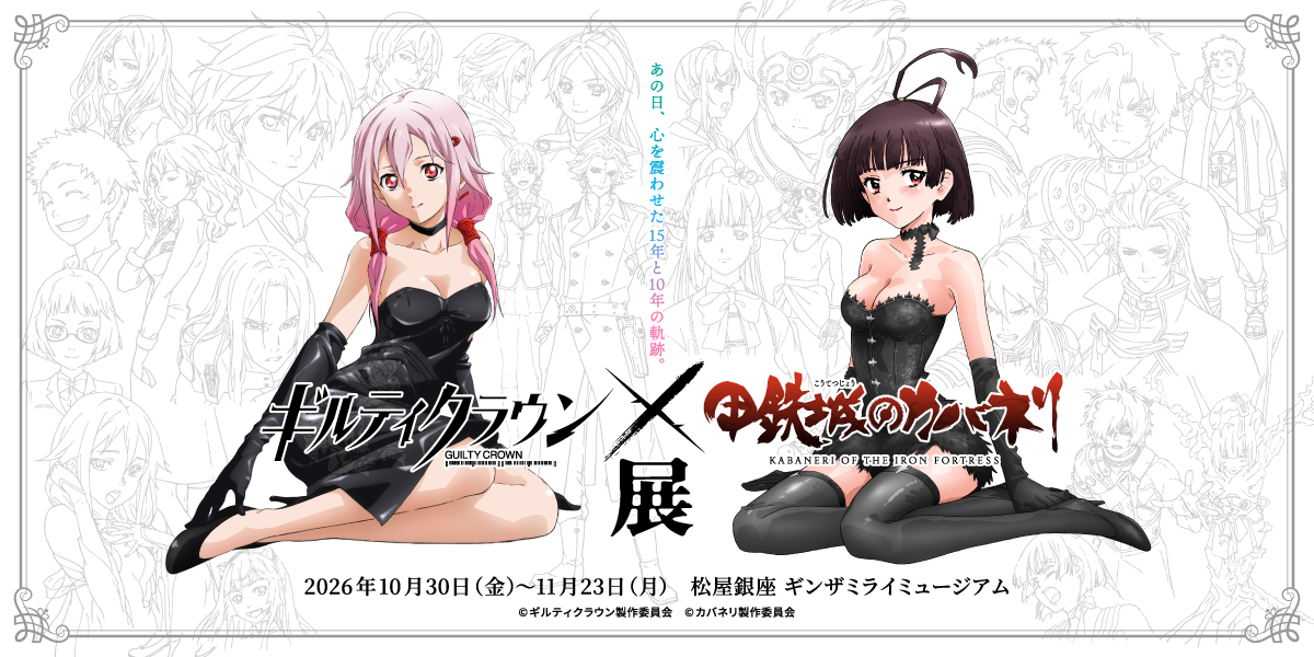 ギルティクラウン×カバネリ展 カフェ 銀座で10月30日より開催!