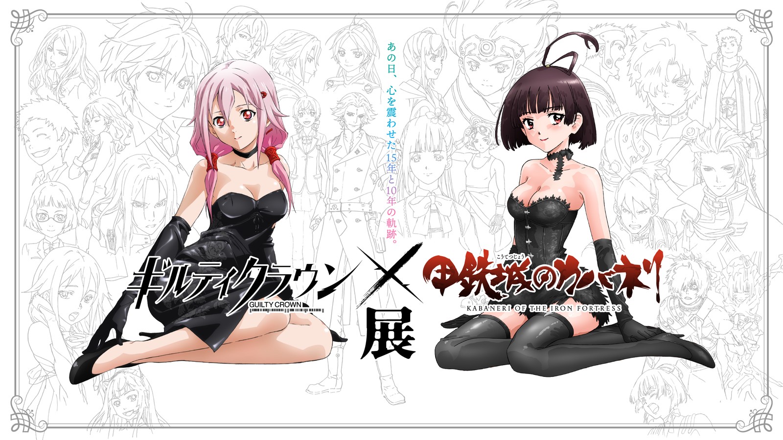 ギルティクラウン×甲鉄城のカバネリ展 10月30日より銀座で開催!