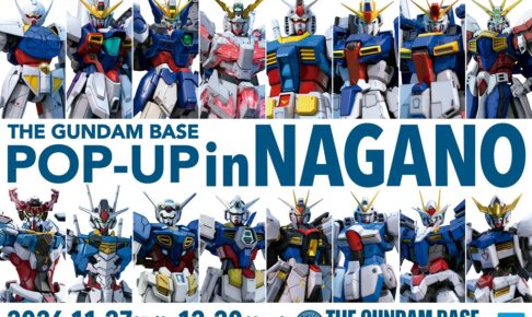 THE GUNDAM BASE POP-UP in 長野 11月27日より開催!