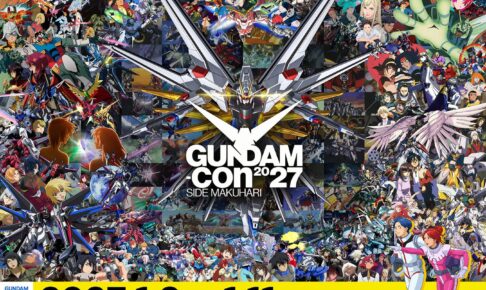 ガンダム50周年イベント 2027年1月9日より幕張メッセにて開催!