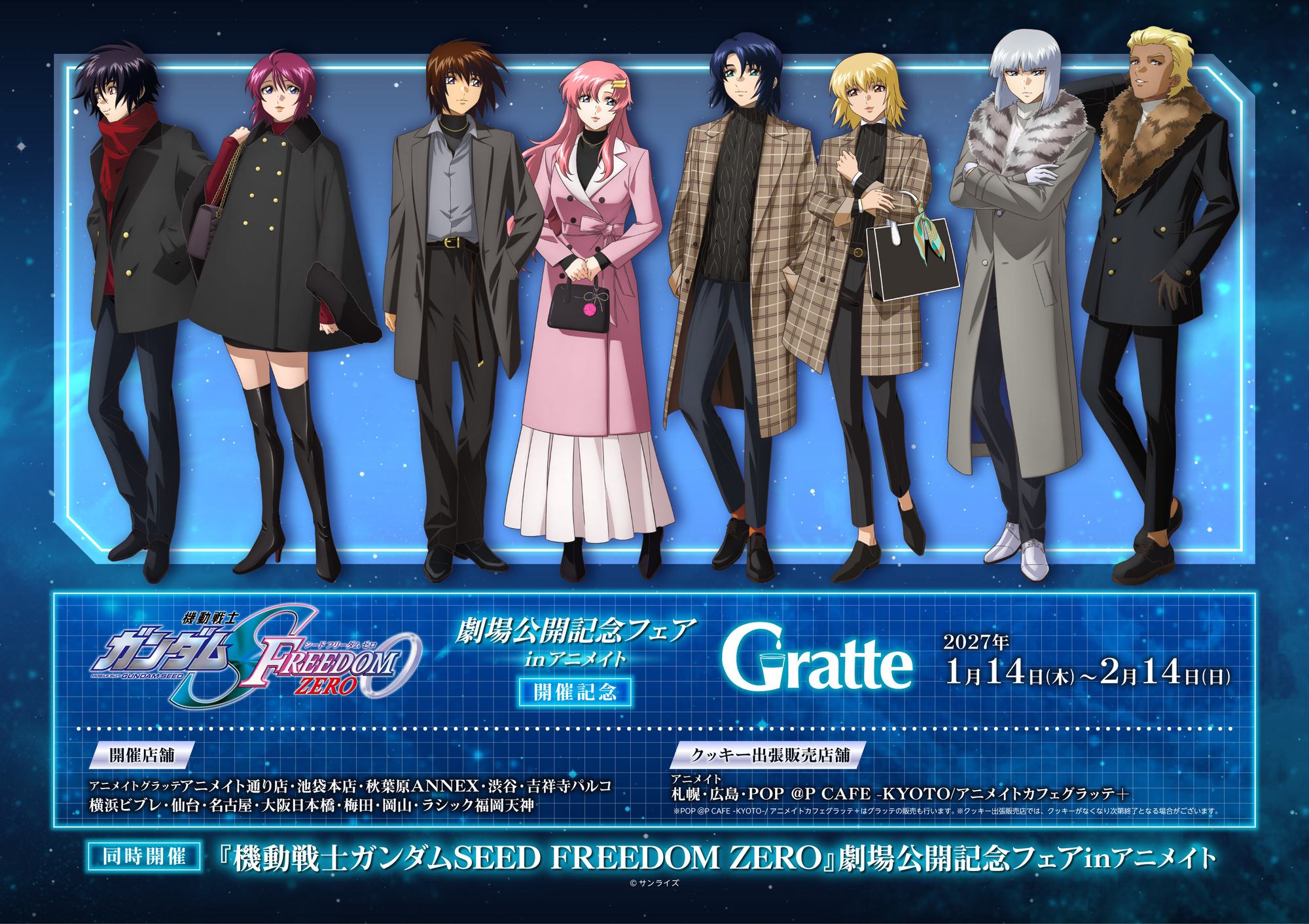 ガンダムSEED FREEDOM ZERO × グラッテ 1月14日開催!