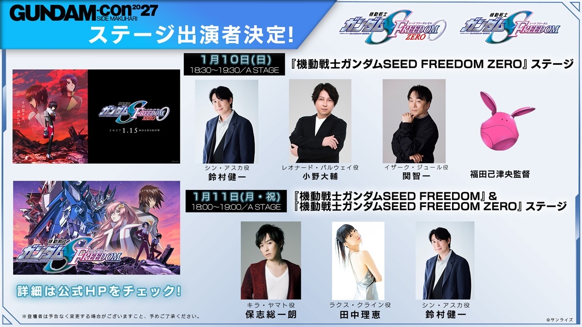 GUNDAM-Con2027 机动战士高达SEED FREEDOM ZERO 舞台活动出演者