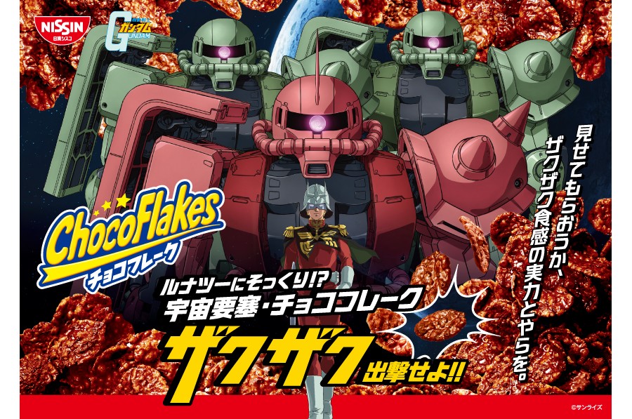 ガンダム × チョコフレーク ザクザク出撃せよ!! 11月16日開始!