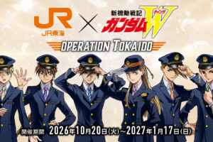 新機動戦記ガンダムW × JR東海 推し旅 10月20日より開催!