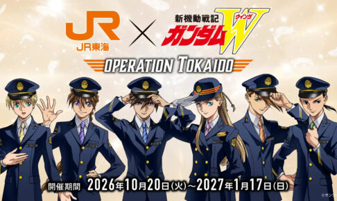 新機動戦記ガンダムW × JR東海 推し旅 10月20日より開催!