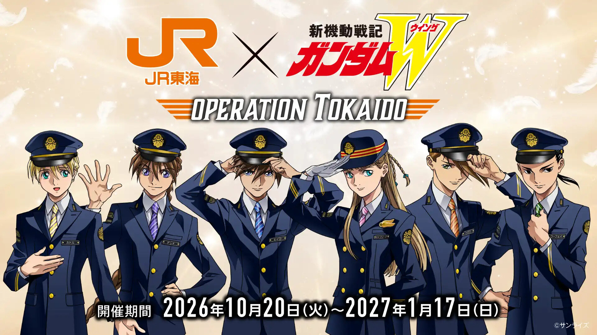 新機動戦記ガンダムW × JR東海 推し旅 10月20日より開催!
