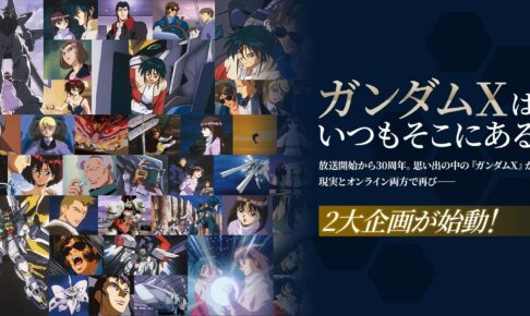 機動新世紀ガンダムX 30周年 名シーンが9月14日より全国に出現!