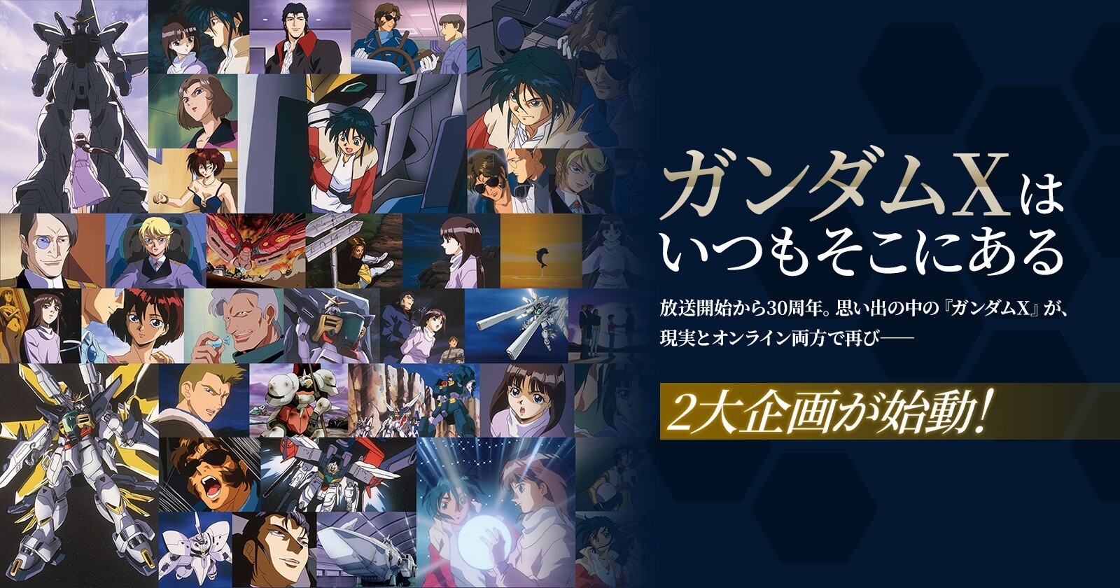 機動新世紀ガンダムX 30周年 名シーンが9月14日より全国に出現!