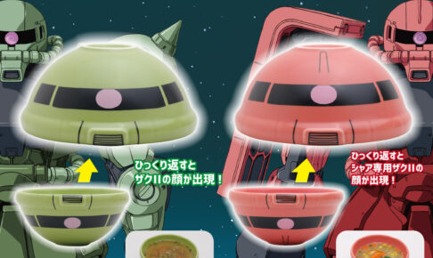 機動戦士ガンダム プライズ ザクⅡ陶磁器ボウル 9月17日より登場!