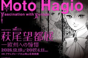 萩尾望都展―欧州への憧憬 in 京都・大山崎 12月19日より開催!