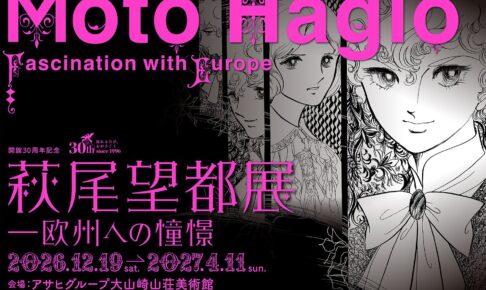 萩尾望都展―欧州への憧憬 in 京都・大山崎 12月19日より開催!