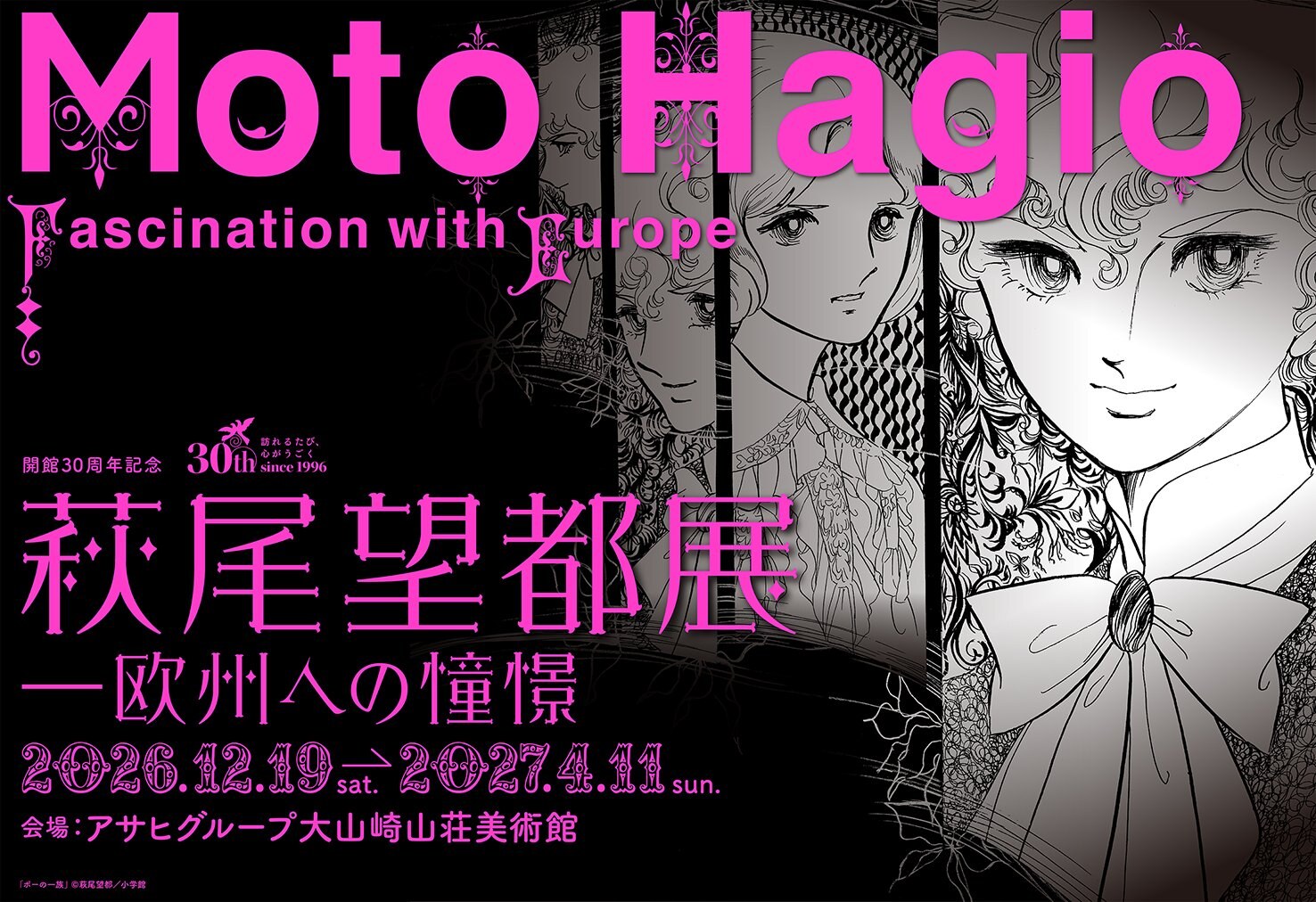 萩尾望都展―欧州への憧憬 in 京都・大山崎 12月19日より開催!