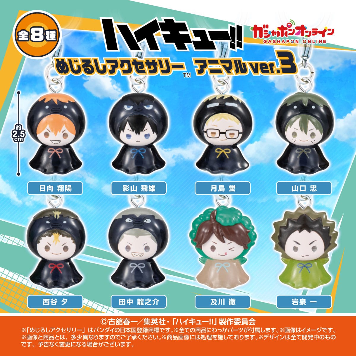 ハイキュー!! めじるしアクセサリー アニマルver.3 予約開始!
