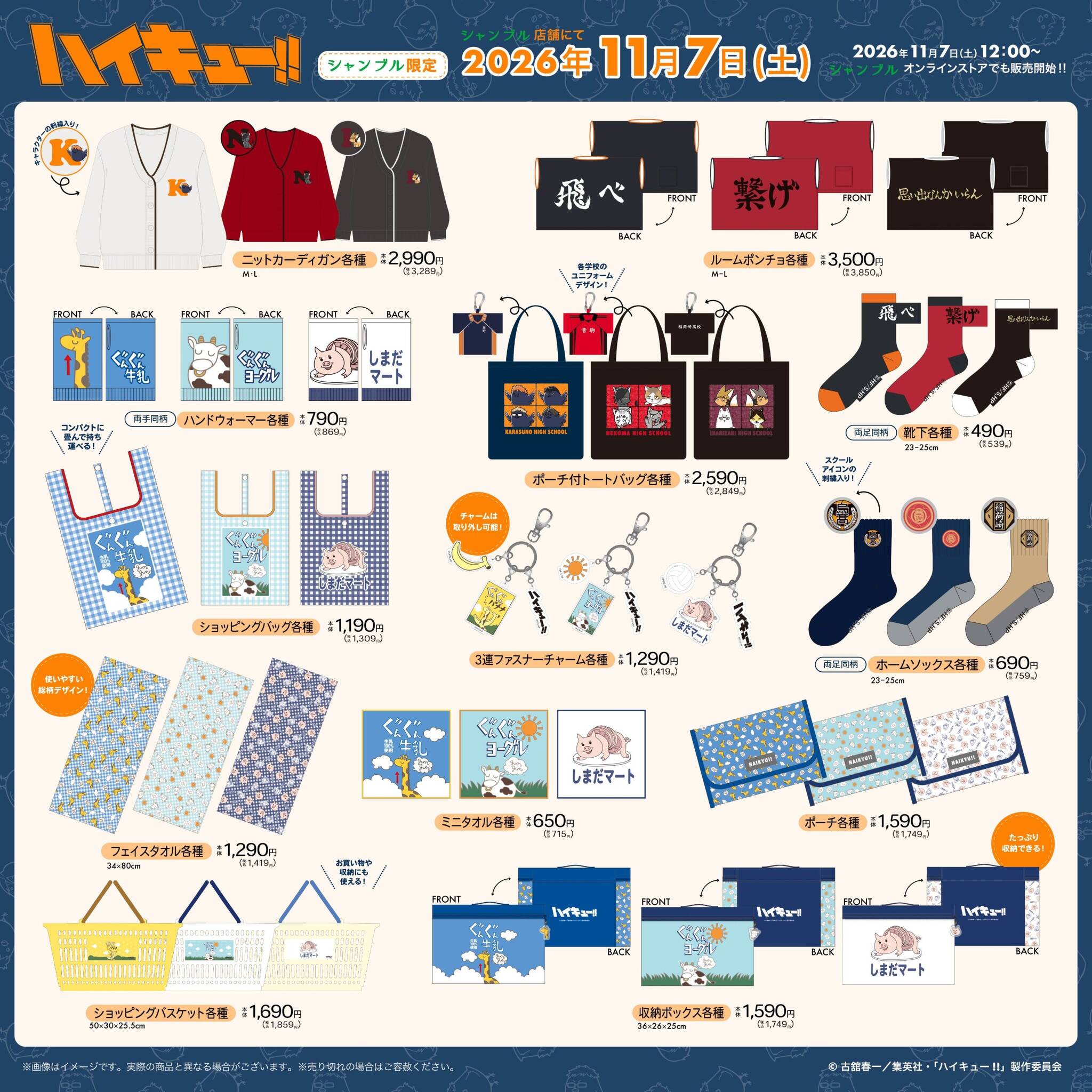 ハイキュー!! シャンブル限定 カーディガンなど 11月7日より発売!