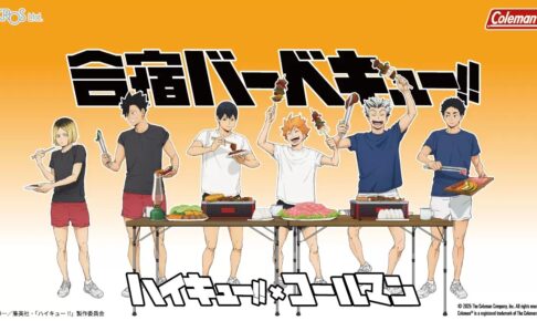 ハイキュー!! × コールマン 合宿BBQグッズ 9月上旬発売!