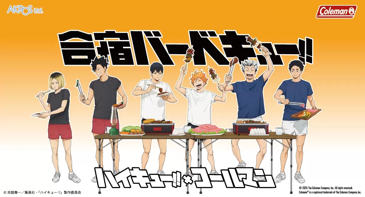 ハイキュー!! × コールマン 合宿BBQグッズ 9月上旬発売!