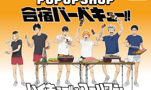 ハイキュー!! × コールマン 合宿BBQグッズ 9月上旬発売!