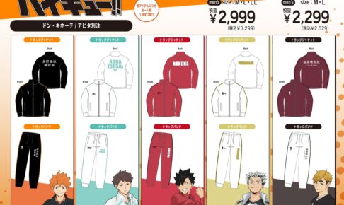 ハイキュー!! ドンキ/アピタ別注アイテム 9月19日より発売!