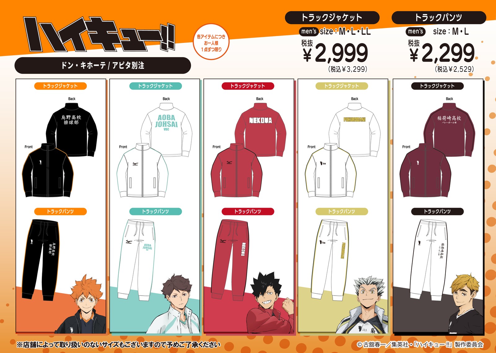 ハイキュー!! ドンキ/アピタ別注アイテム 9月19日より発売!