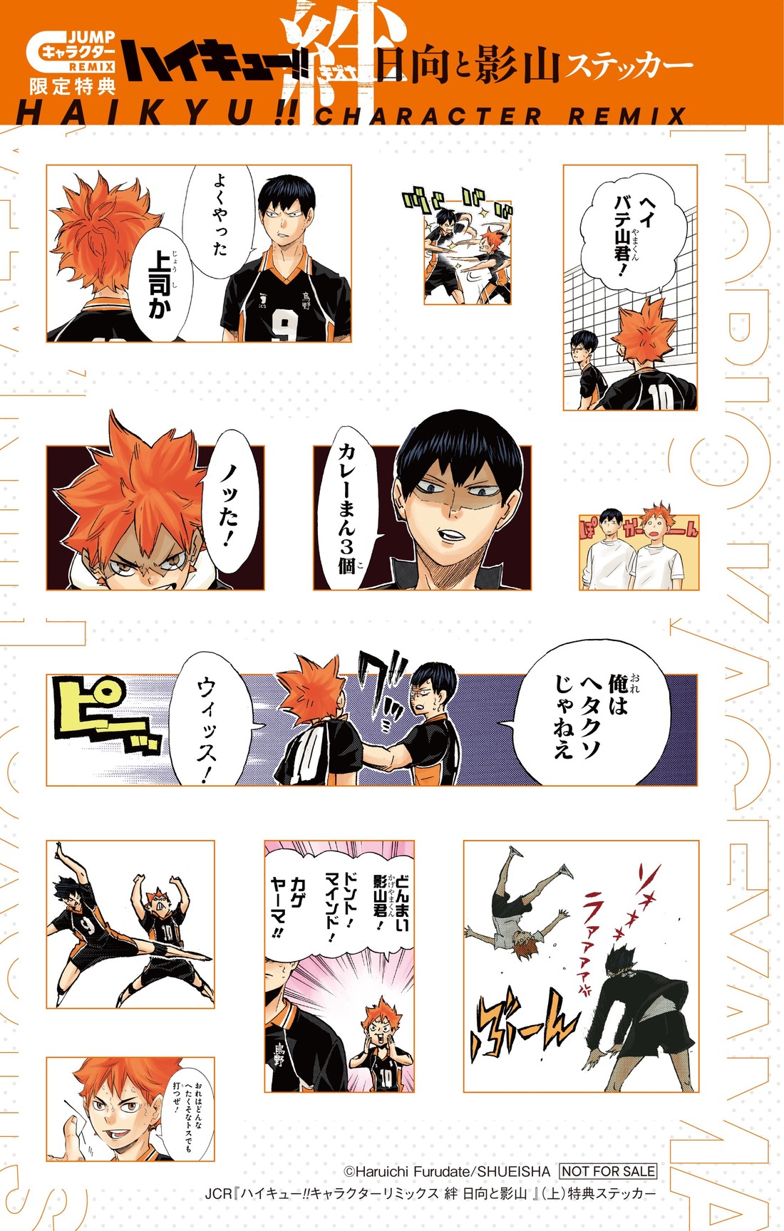 ハイキュー!! キャラクターリミックス 絆 日向と影山 上巻 限定特典 コンビステッカー