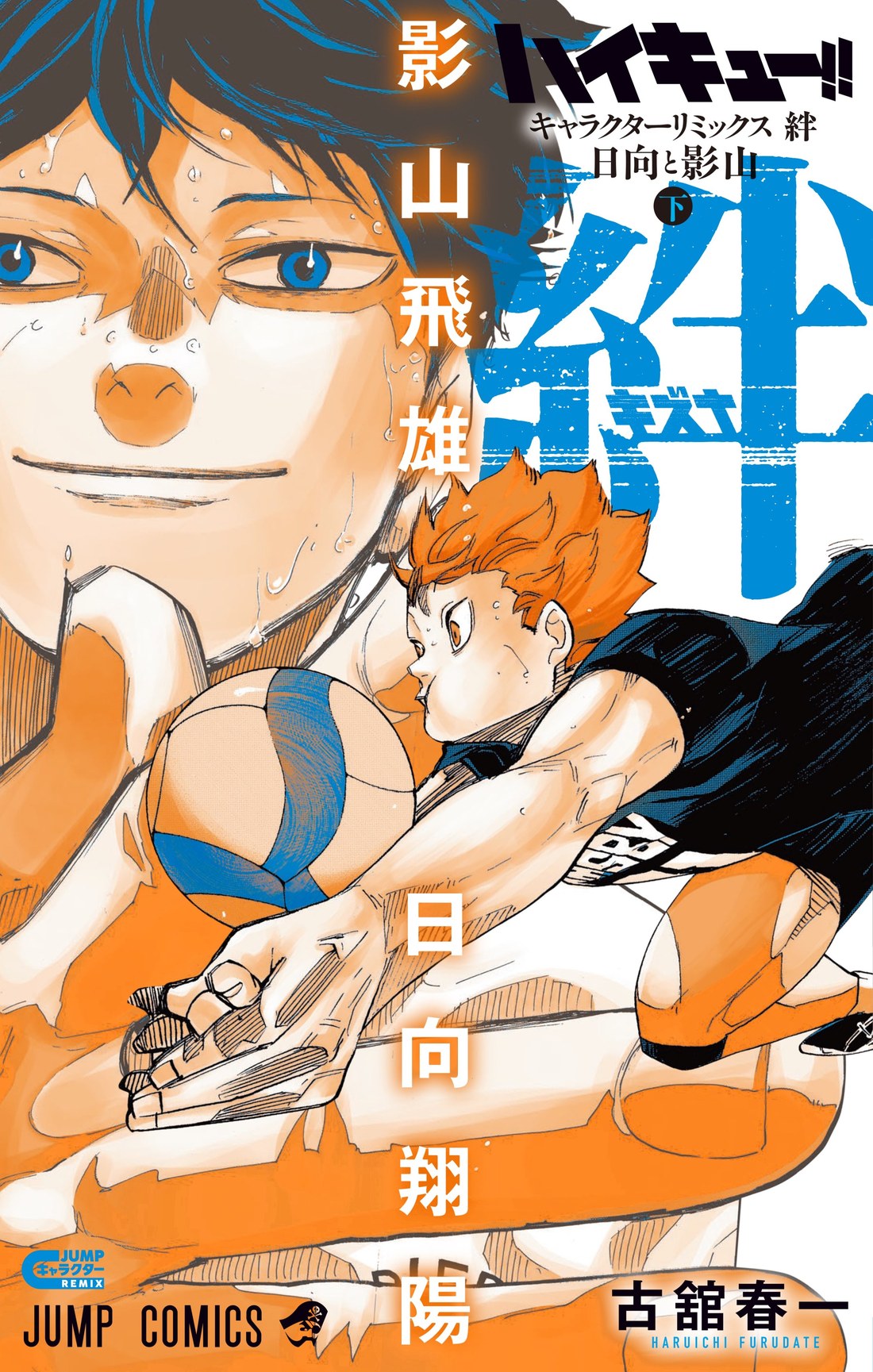 ハイキュー!! キャラクターリミックス 絆 日向と影山 下巻 表紙