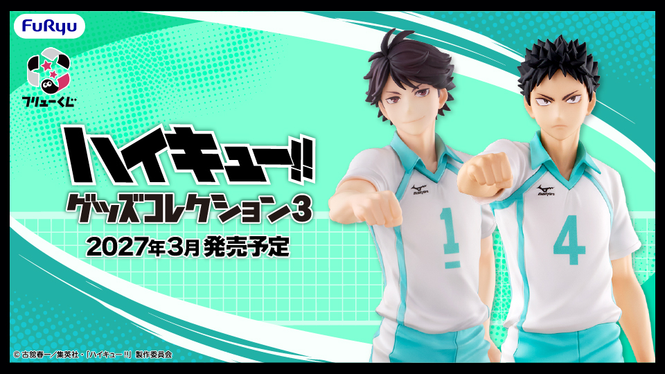 ハイキュー!! フリューくじ 青葉城西 2027年3月発売予定!