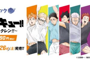ハイキュー!! くじラック 9月26日発売! ブロックレンがテーマ