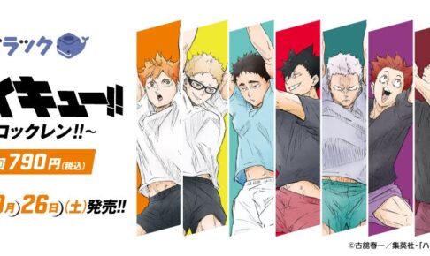 ハイキュー!! くじラック 9月26日発売! ブロックレンがテーマ