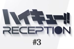ハイキュー!! RECEPTION #3 8月19日に最新情報を解禁!