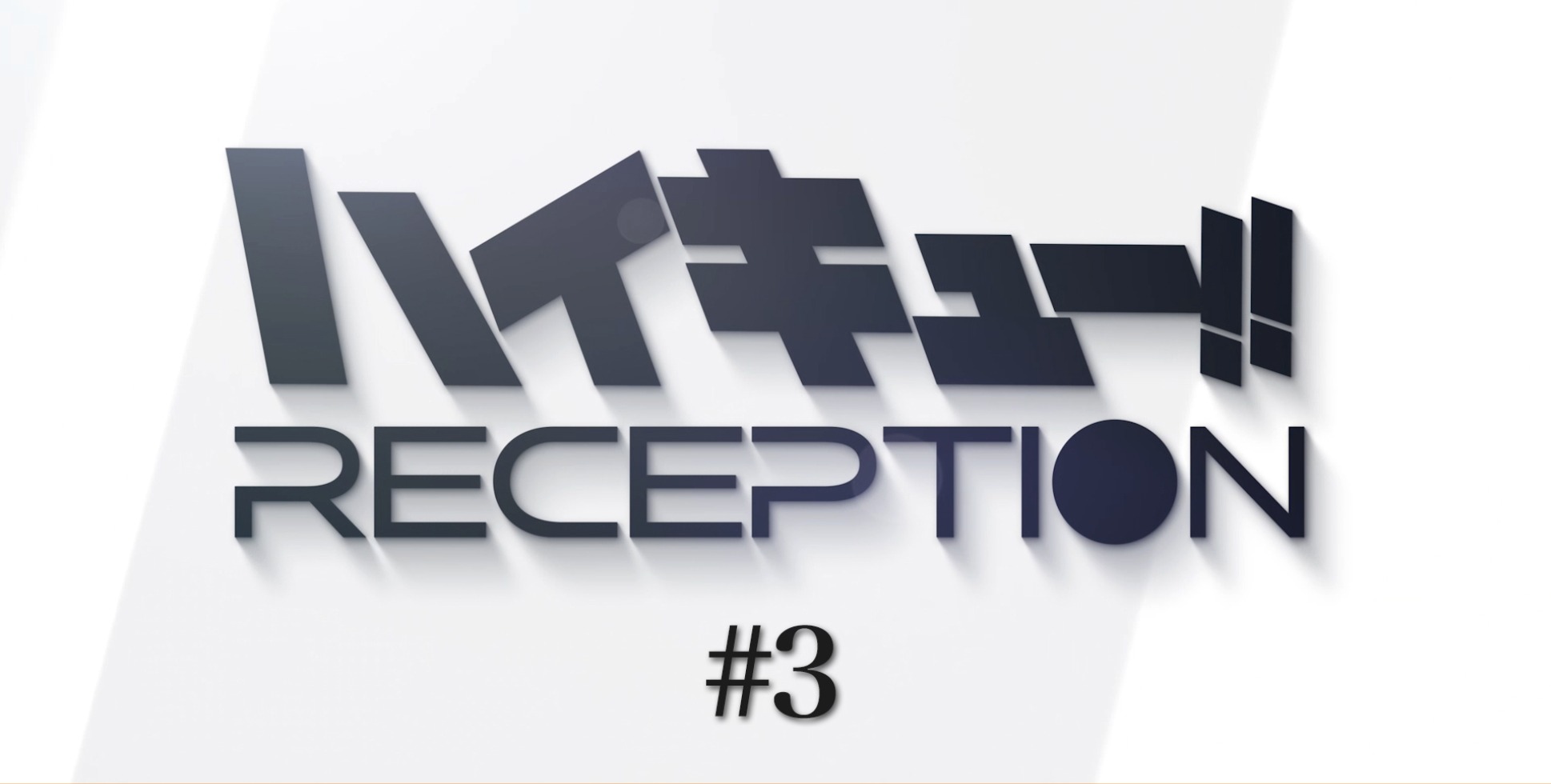 ハイキュー!! RECEPTION #3 8月19日に最新情報を解禁!