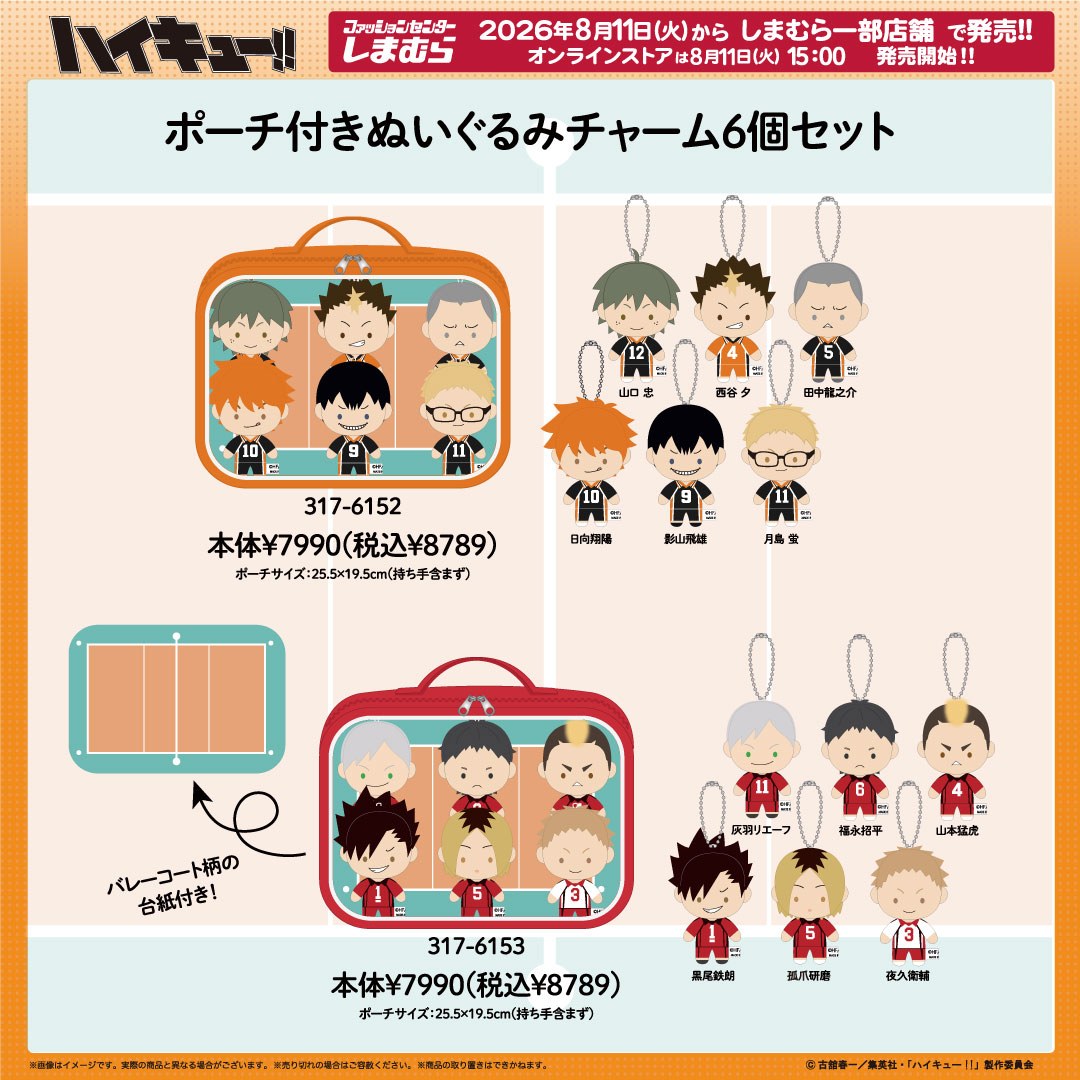 ハイキュー!! ぬいぐるみチャーム 8月11日よりしまむらに登場!