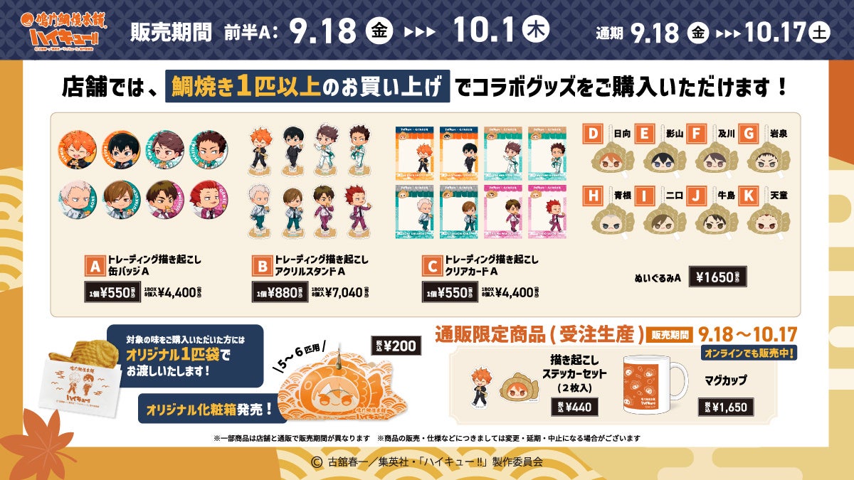 ハイキュー!! 鳴門鯛焼本舗コラボ 前半Aのお品書き