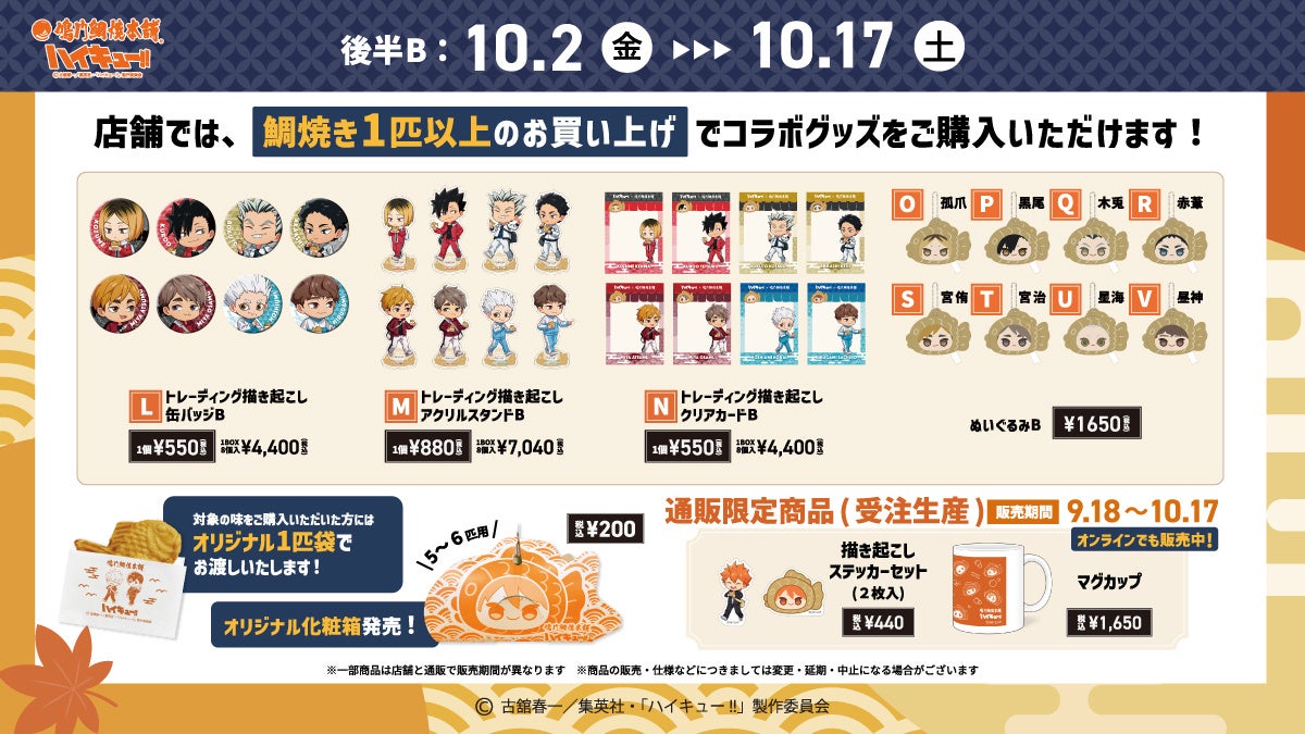 ハイキュー!! 鳴門鯛焼本舗コラボ 後半Bのお品書き