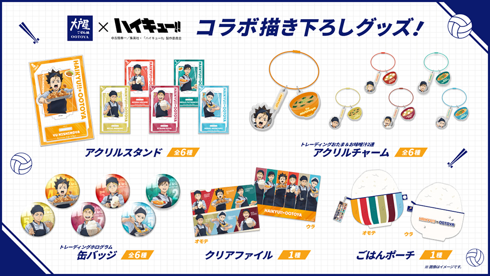 ハイキュー!! × 大戸屋 コラボグッズ