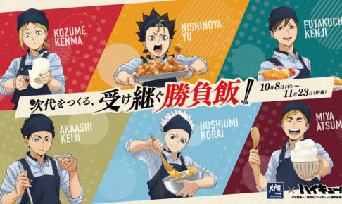 ハイキュー!! × 大戸屋 2年生の勝負飯 10月8日より開催!