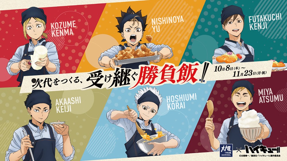 ハイキュー!! × 大戸屋 2年生の勝負飯 10月8日より開催!