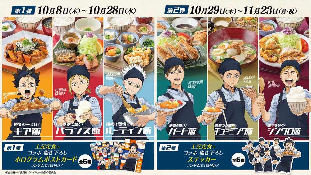 ハイキュー!! × 大戸屋 コラボ定食