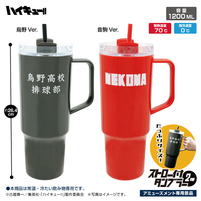 ハイキュー!! ストロー付タンブラー2種 烏野Ver./音駒Ver. 比較