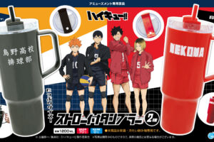 ハイキュー!! ストロー付タンブラー2種 8月4週より登場!