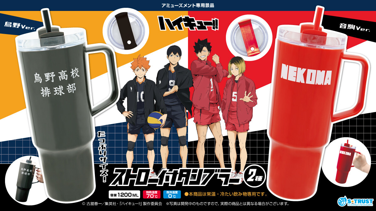 ハイキュー!! ストロー付タンブラー2種 8月4週より登場!
