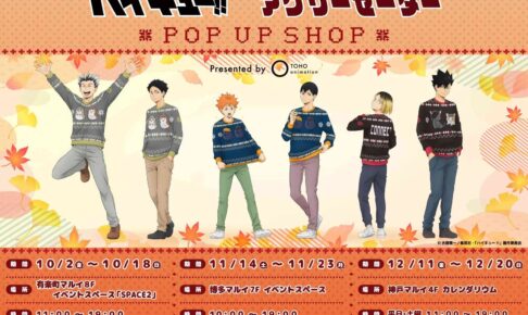 ハイキュー!! POP UP 10月2日より東京・福岡・兵庫にて順次開催!