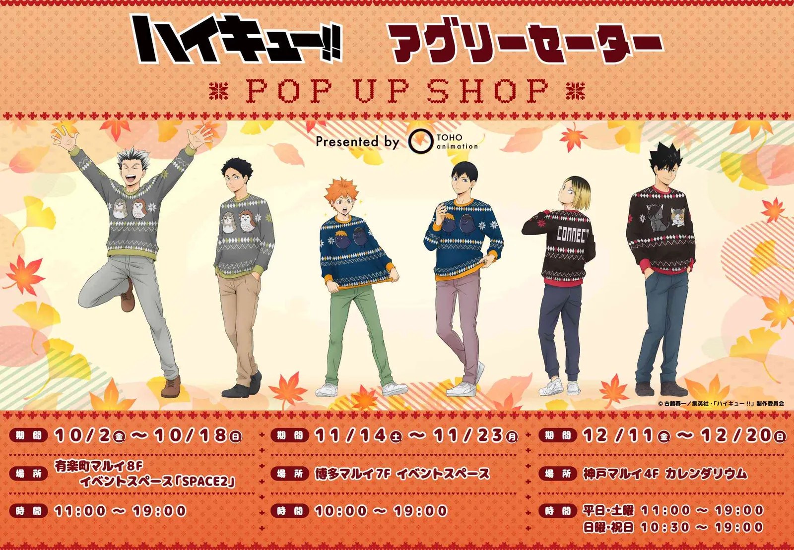 ハイキュー!! POP UP 10月2日より東京・福岡・兵庫にて順次開催!